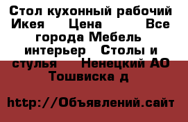 Стол кухонный рабочий Икея ! › Цена ­ 900 - Все города Мебель, интерьер » Столы и стулья   . Ненецкий АО,Тошвиска д.